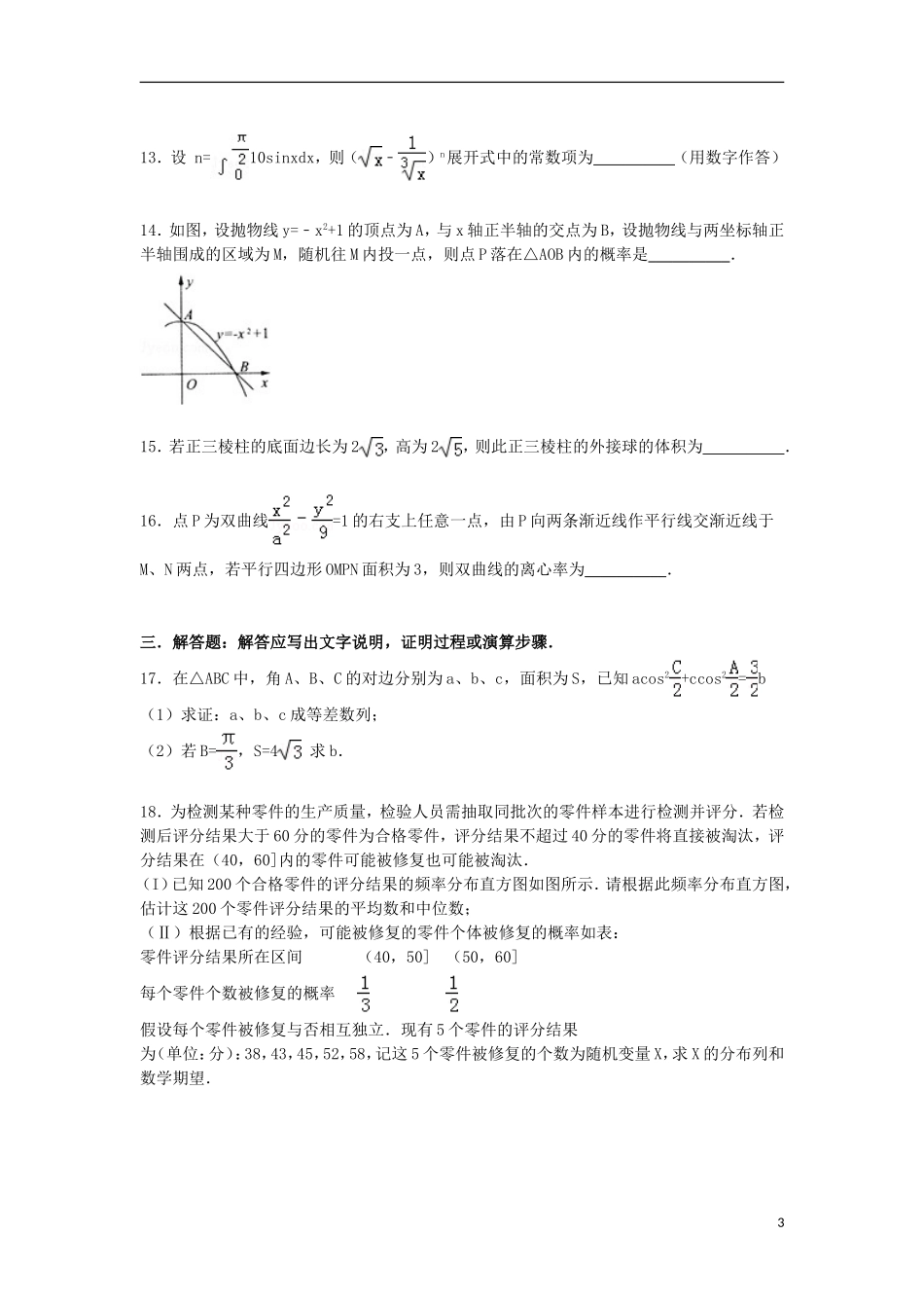高三数学下学期第六次模拟试卷 理（含解析）-人教版高三全册数学试题_第3页
