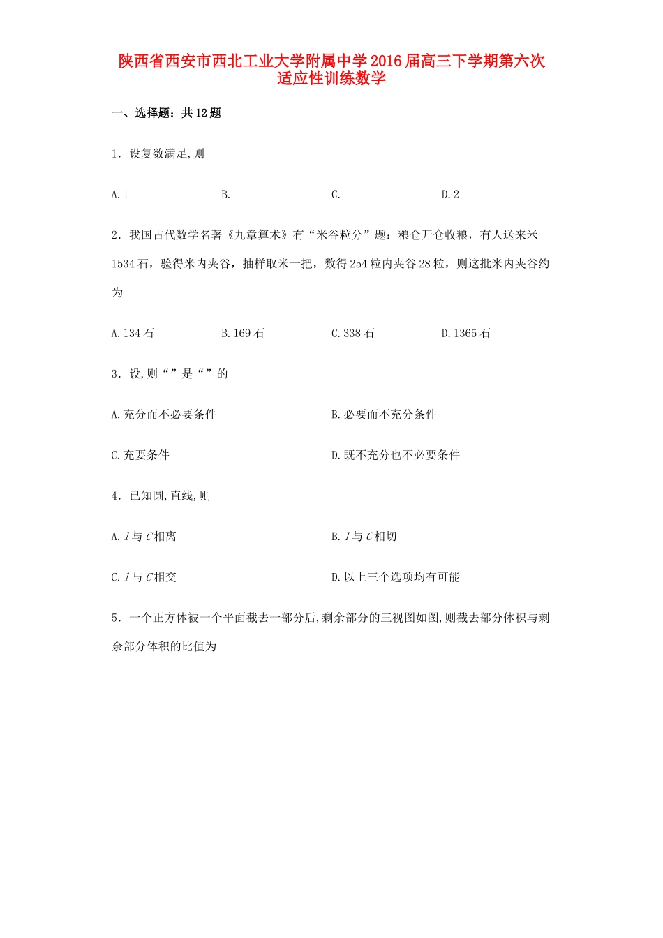 高三数学下学期第六次适应性训练试卷（含解析）-人教版高三全册数学试题_第1页