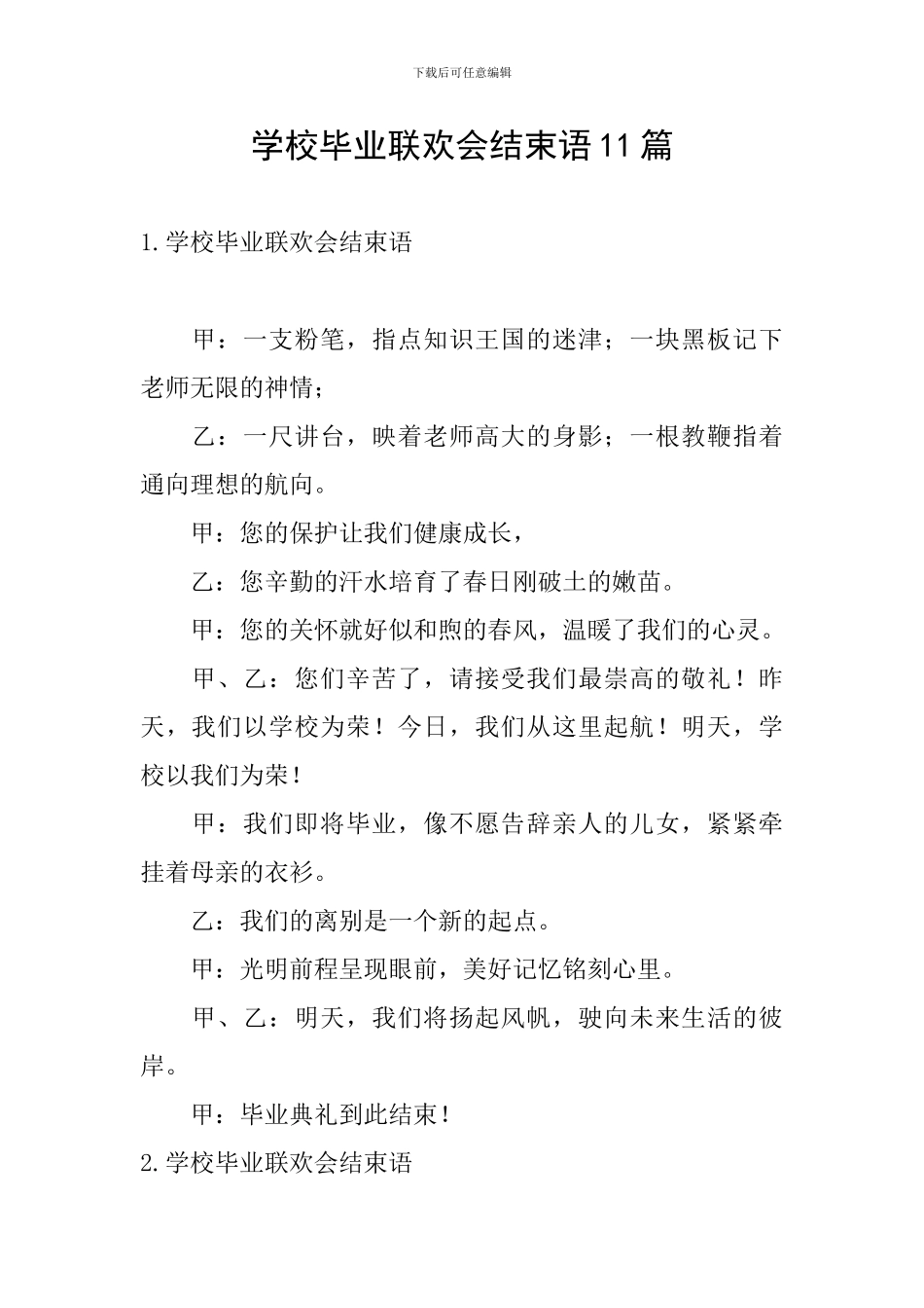 学校毕业联欢会结束语11篇_第1页
