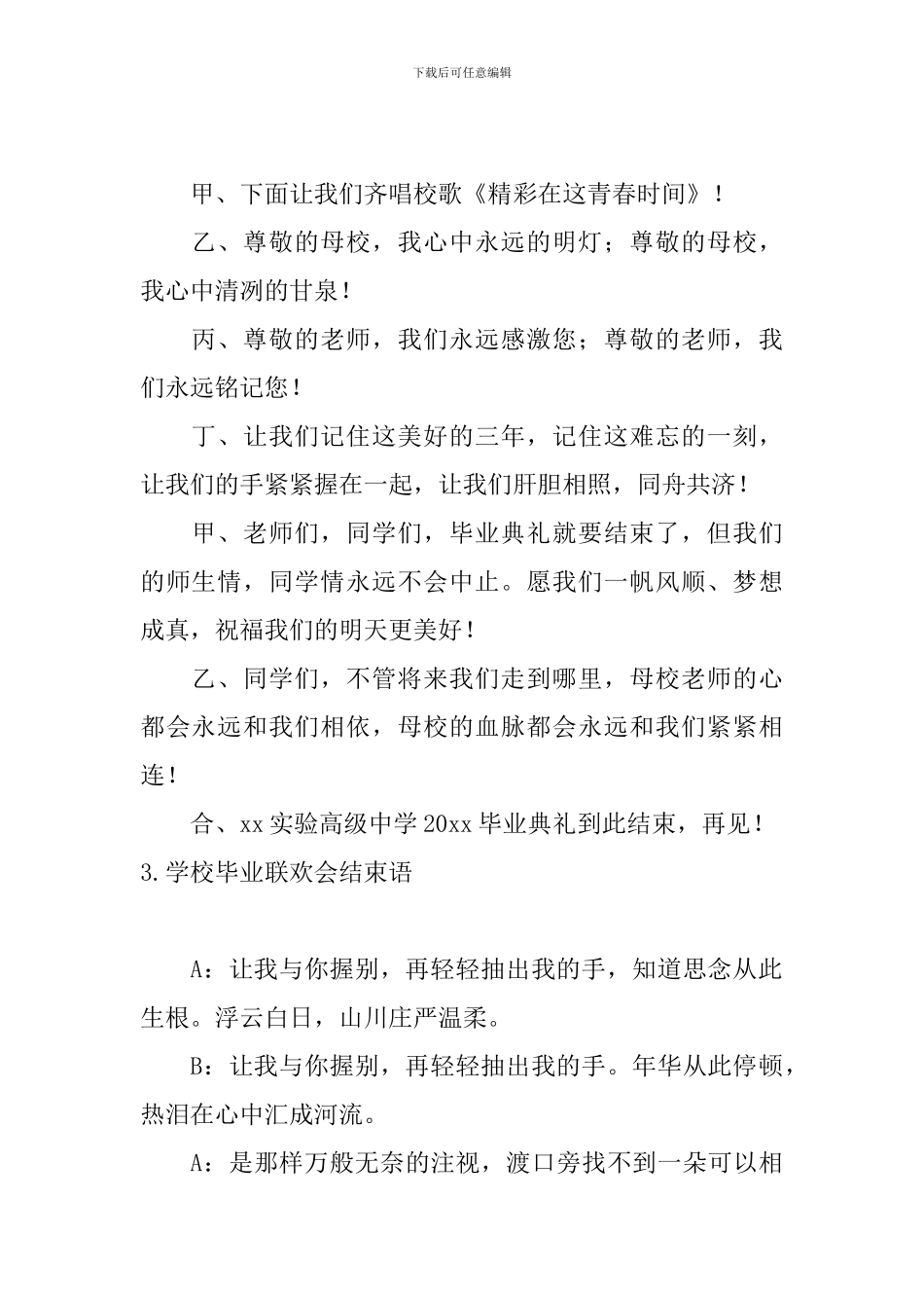 学校毕业联欢会结束语11篇_第2页