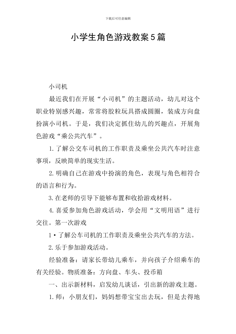 小学生角色游戏教案5篇_第1页