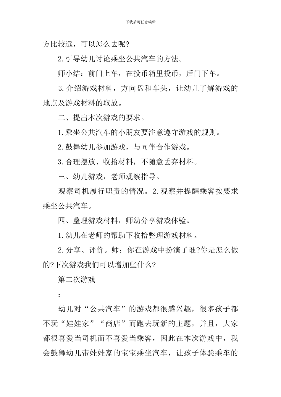 小学生角色游戏教案5篇_第2页