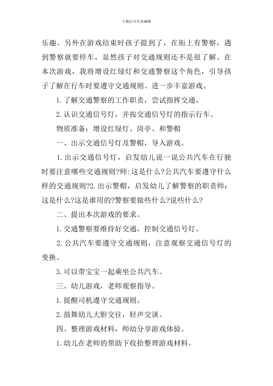 小学生角色游戏教案5篇_第3页