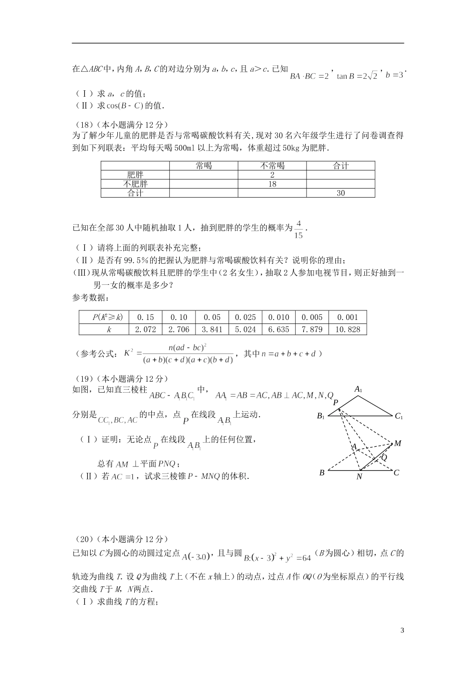 高三数学下学期第六次模拟考试试题 文-人教版高三全册数学试题_第3页