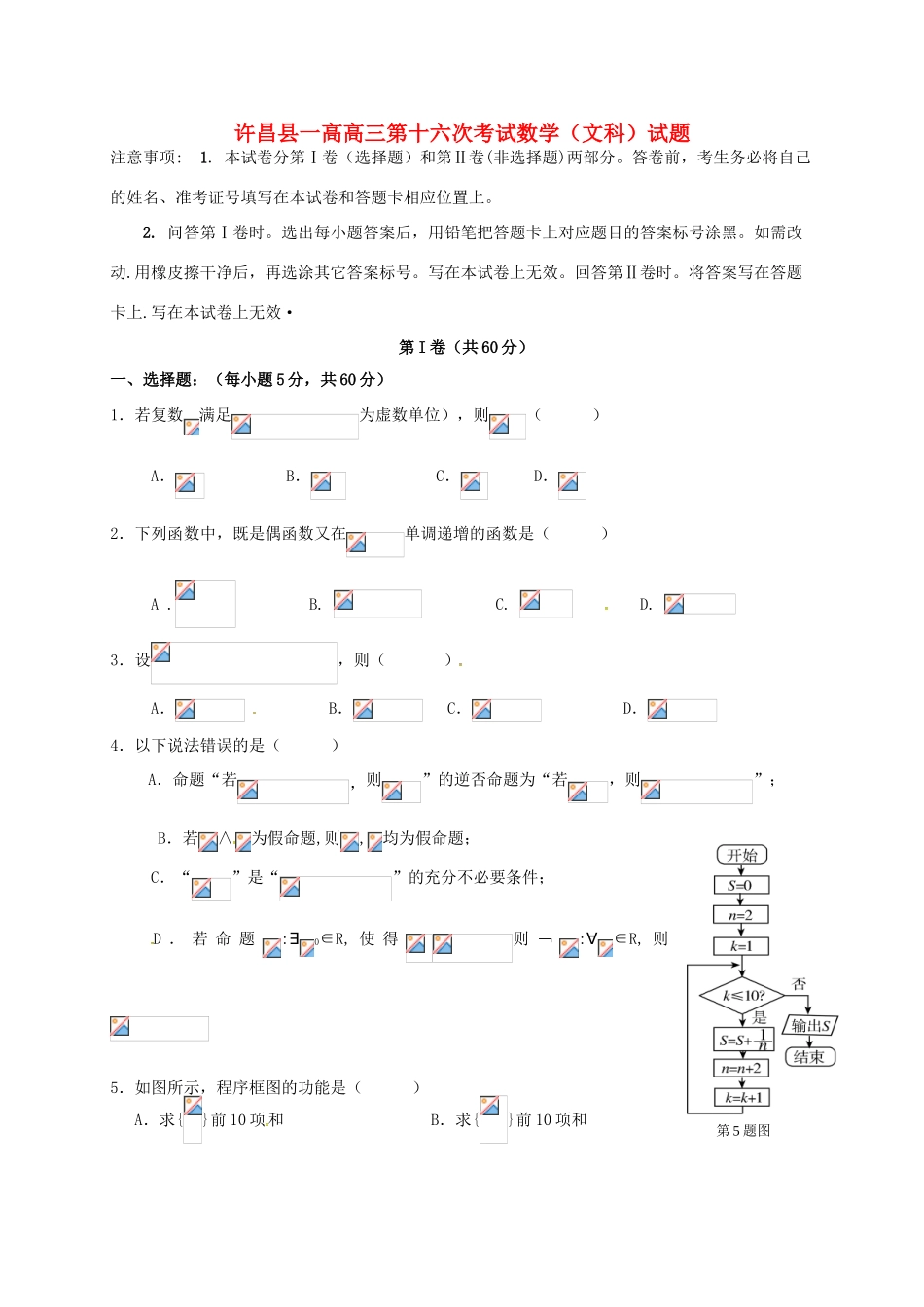 高三数学下学期第十六次考试试题 文-人教版高三全册数学试题_第1页
