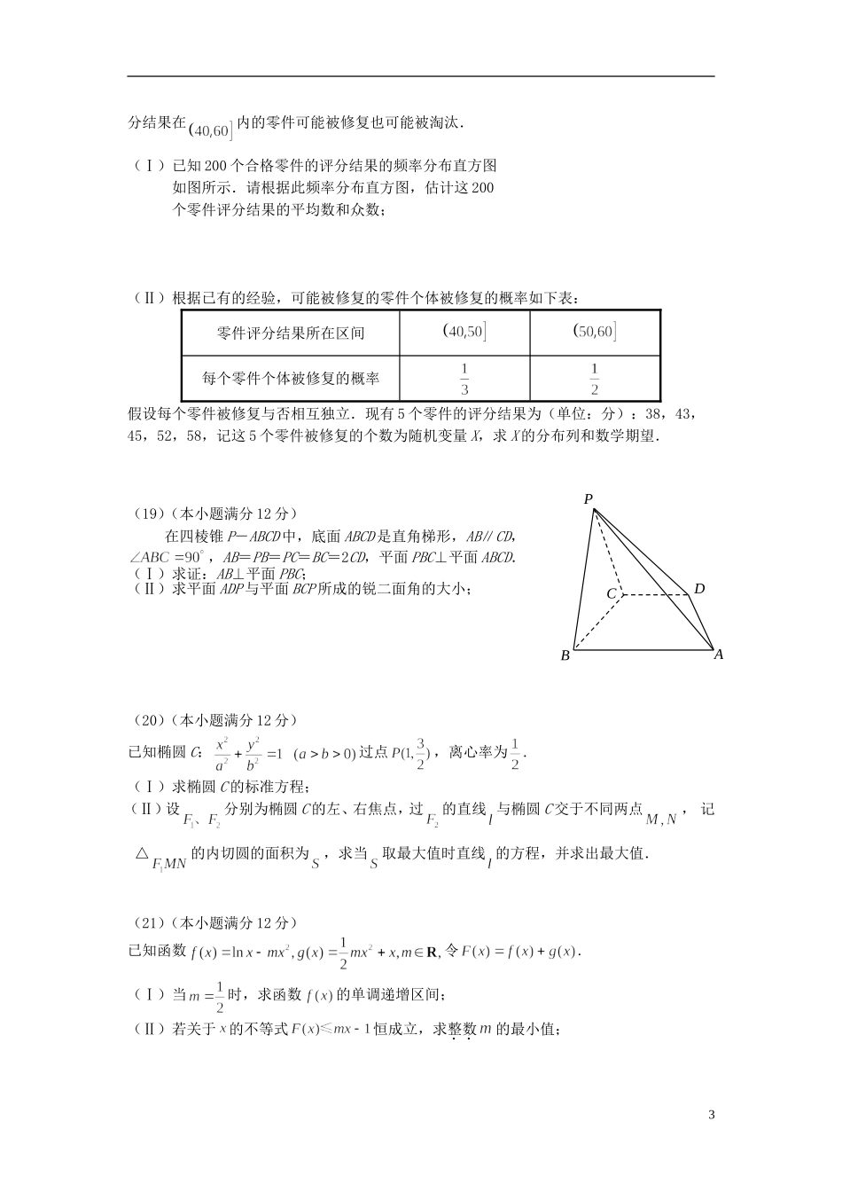高三数学下学期第六次模拟考试试题 理-人教版高三全册数学试题_第3页