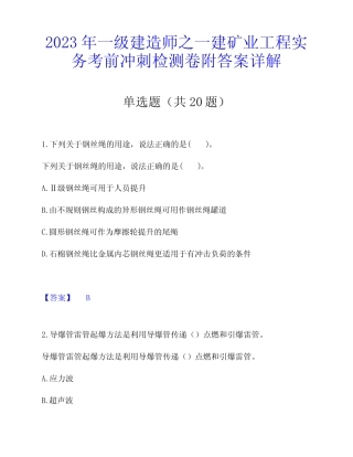 2023年一级建造师之一建矿业工程实务考前冲刺检测卷附答案详解