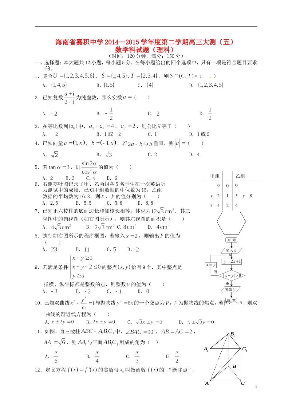 高三数学下学期第五次测试试题 理-人教版高三全册数学试题_第1页