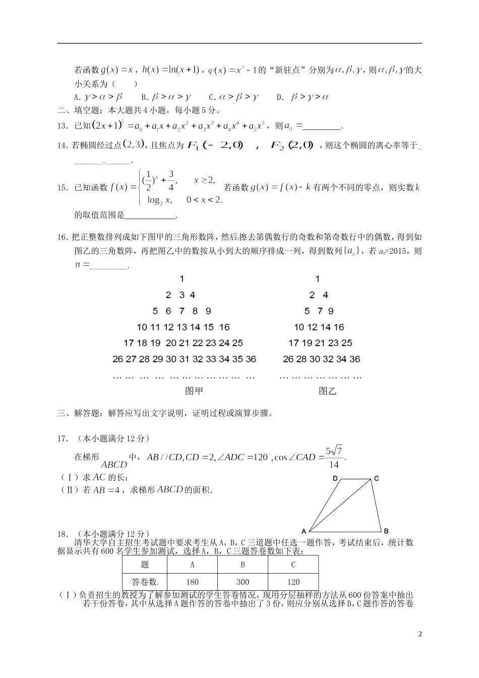 高三数学下学期第五次测试试题 理-人教版高三全册数学试题_第2页