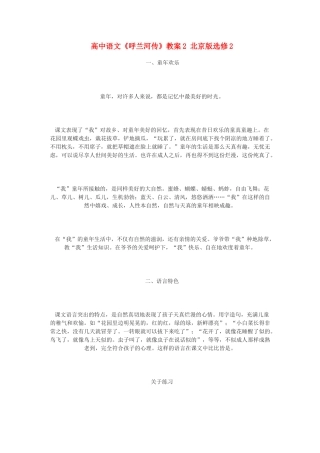 高中语文《呼兰河传》教案2 北京版选修2