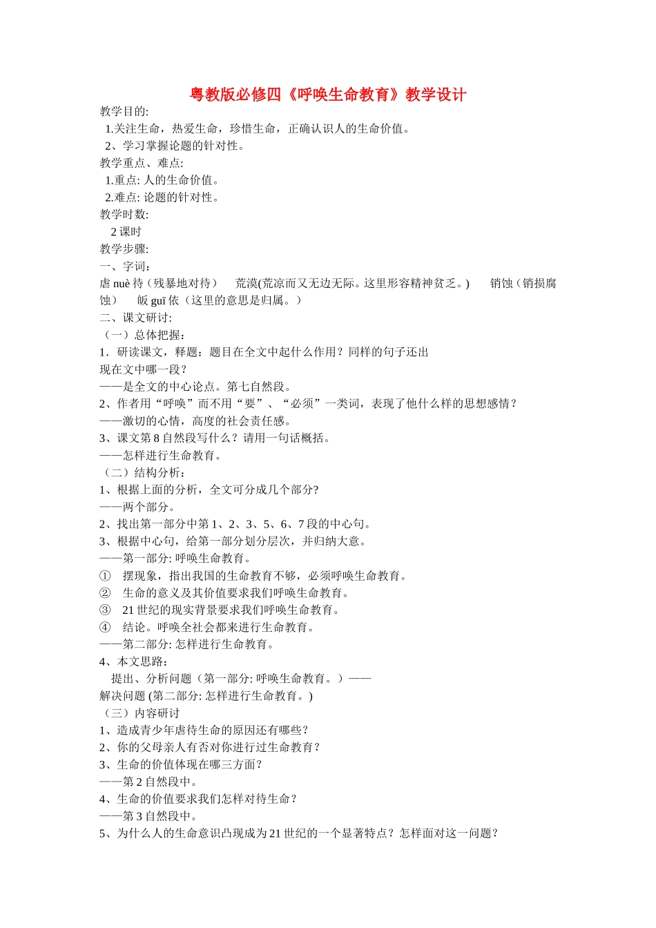 高中语文《呼唤生命教育》教案粤教版必修4_第1页
