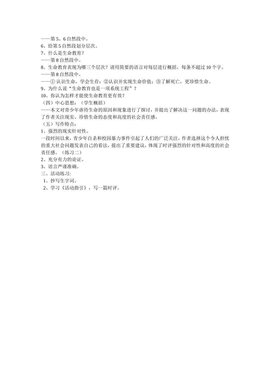 高中语文《呼唤生命教育》教案粤教版必修4_第2页