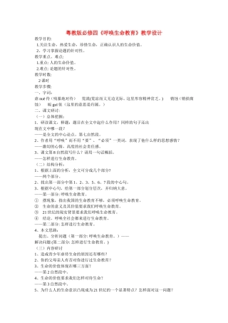 高中语文《呼唤生命教育》教案粤教版必修4