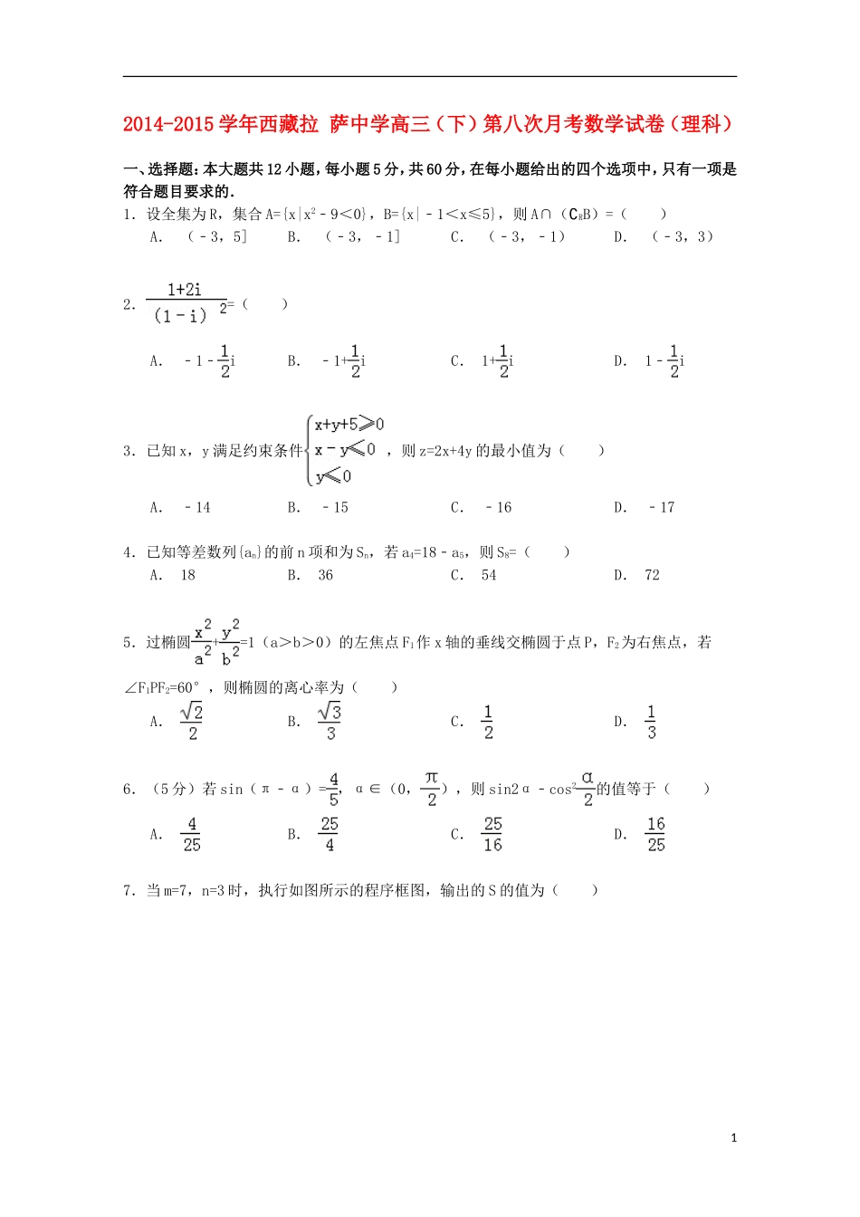 高三数学下学期第八次月考试卷 理（含解析）-人教版高三全册数学试题_第1页
