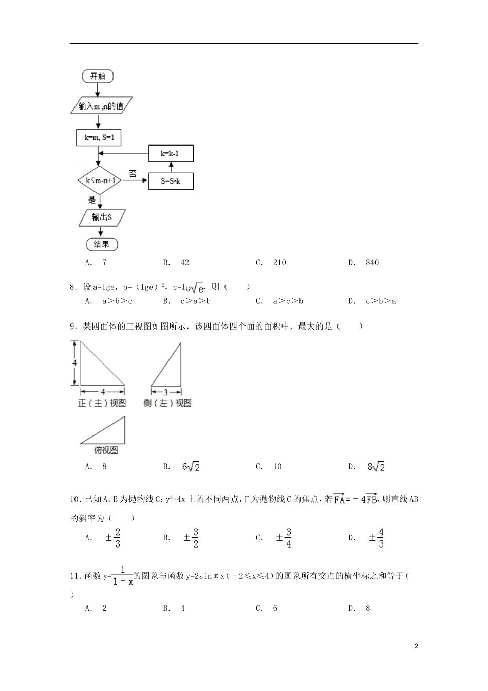 高三数学下学期第八次月考试卷 理（含解析）-人教版高三全册数学试题_第2页