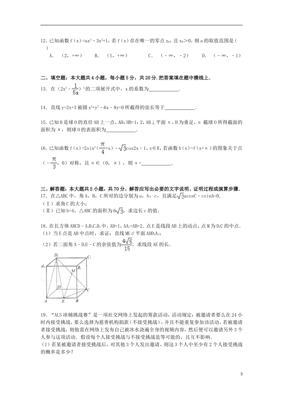 高三数学下学期第八次月考试卷 理（含解析）-人教版高三全册数学试题_第3页
