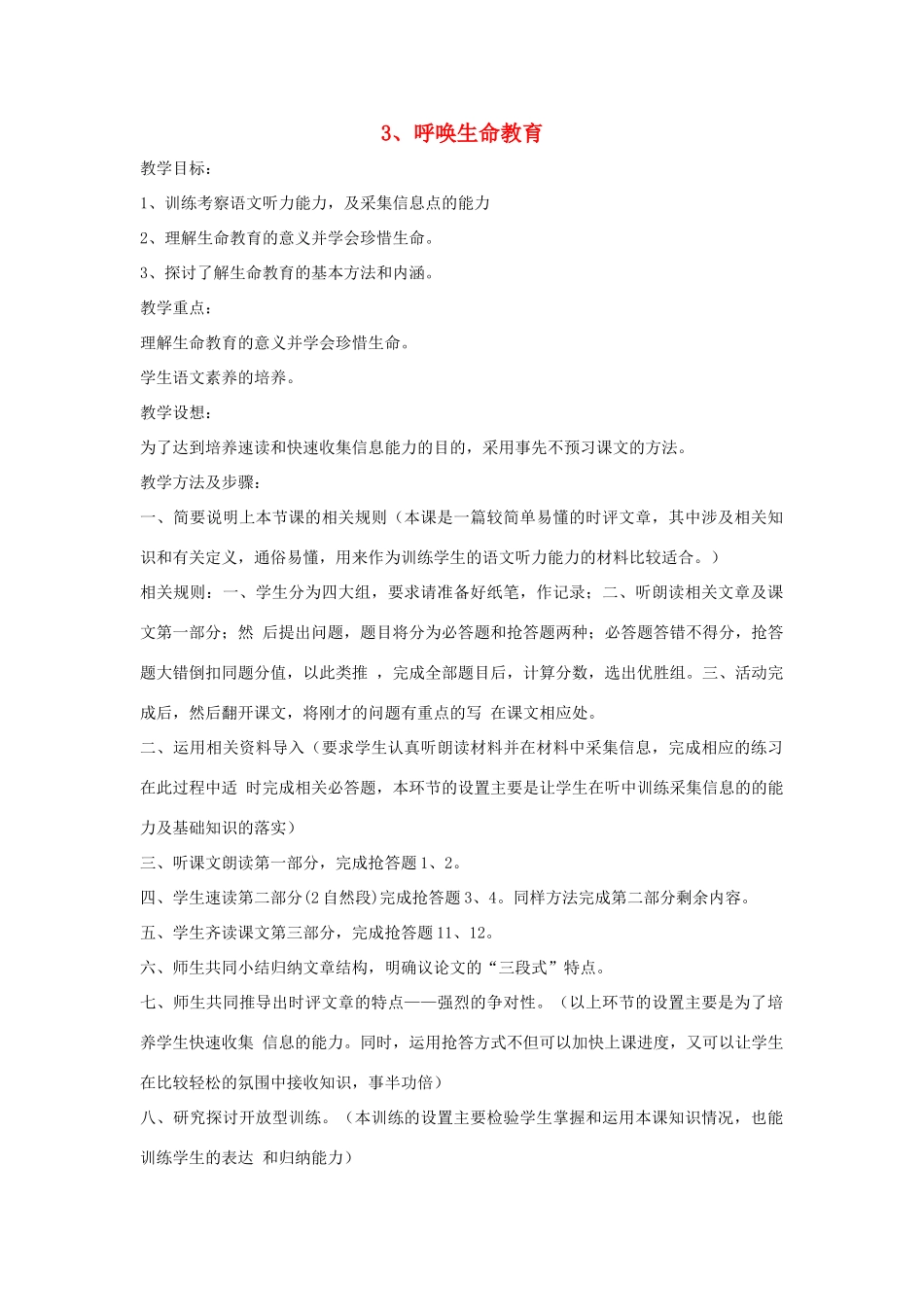 高中语文《呼唤生命教育》教案 粤教版必修4_第1页