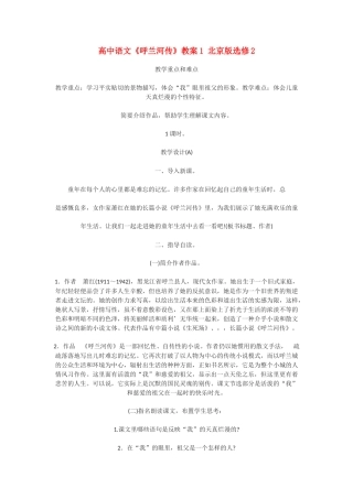 高中语文《呼兰河传》教案1 北京版选修2