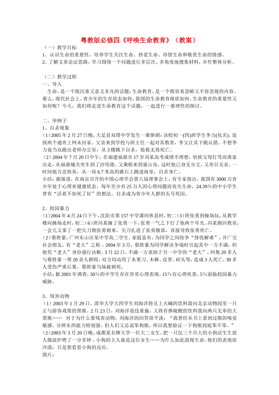 高中语文《呼唤生命教育》教案2粤教版必修4_第1页