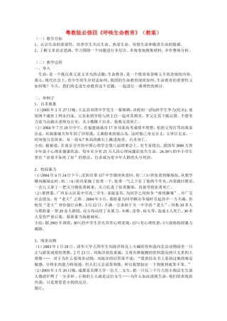 高中语文《呼唤生命教育》教案2粤教版必修4