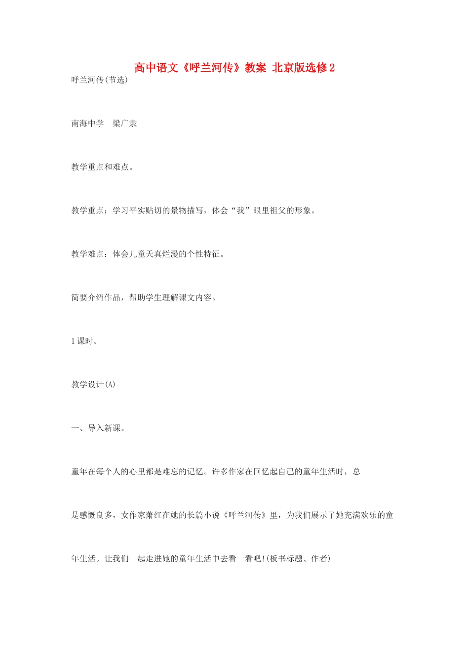 高中语文《呼兰河传》教案 北京版选修2_第1页