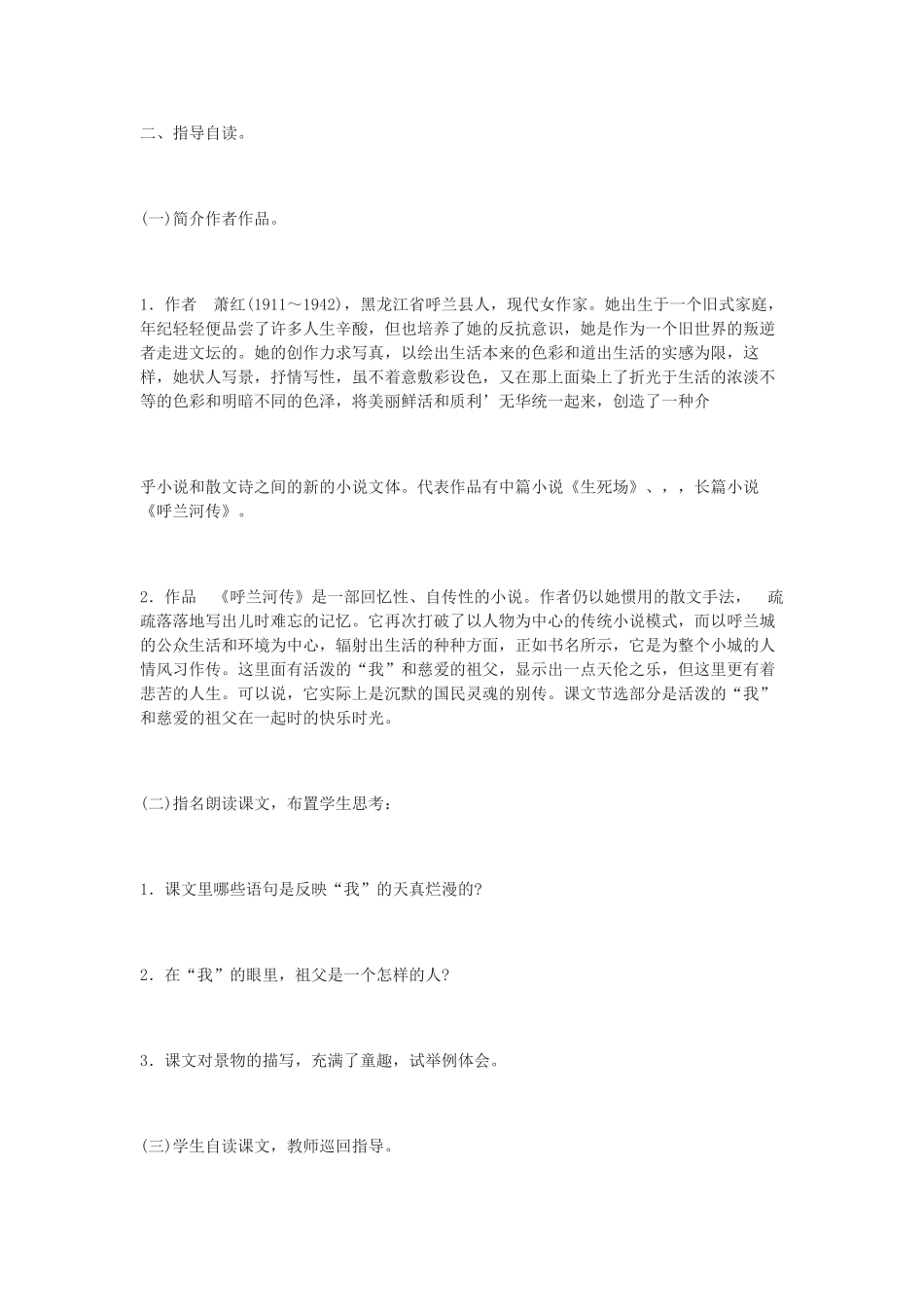 高中语文《呼兰河传》教案 北京版选修2_第2页