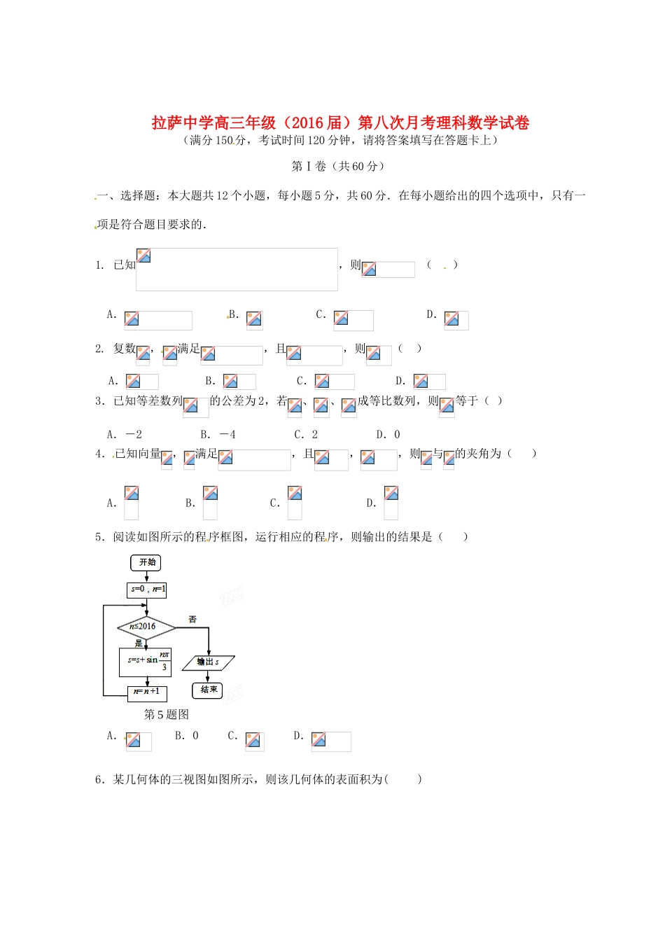高三数学下学期第八次月考试题 理-人教版高三全册数学试题_第1页
