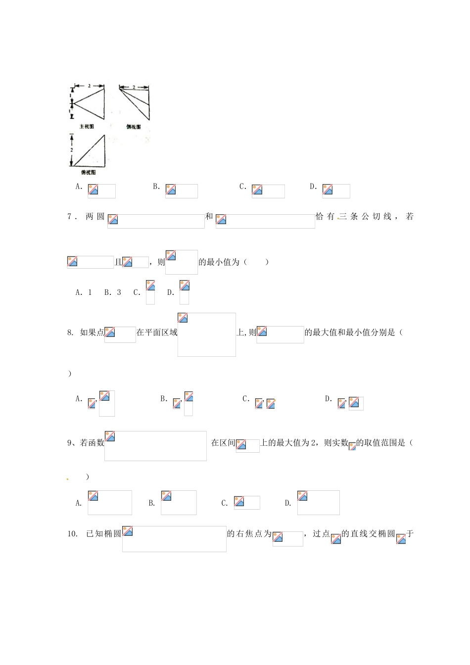 高三数学下学期第八次月考试题 理-人教版高三全册数学试题_第2页