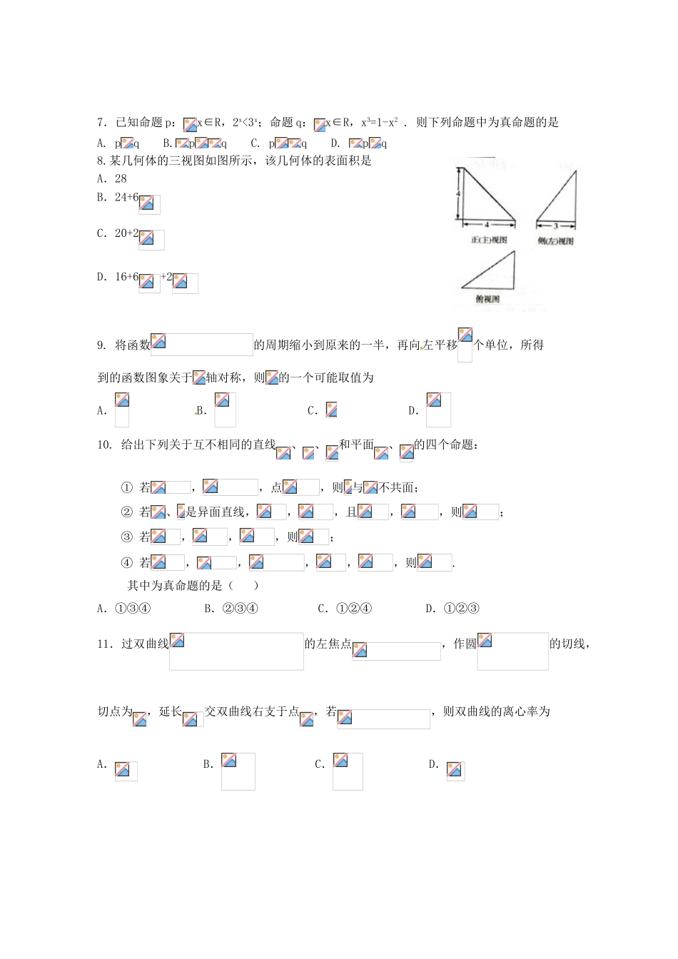 高三数学下学期第八次月考试题 文-人教版高三全册数学试题_第2页
