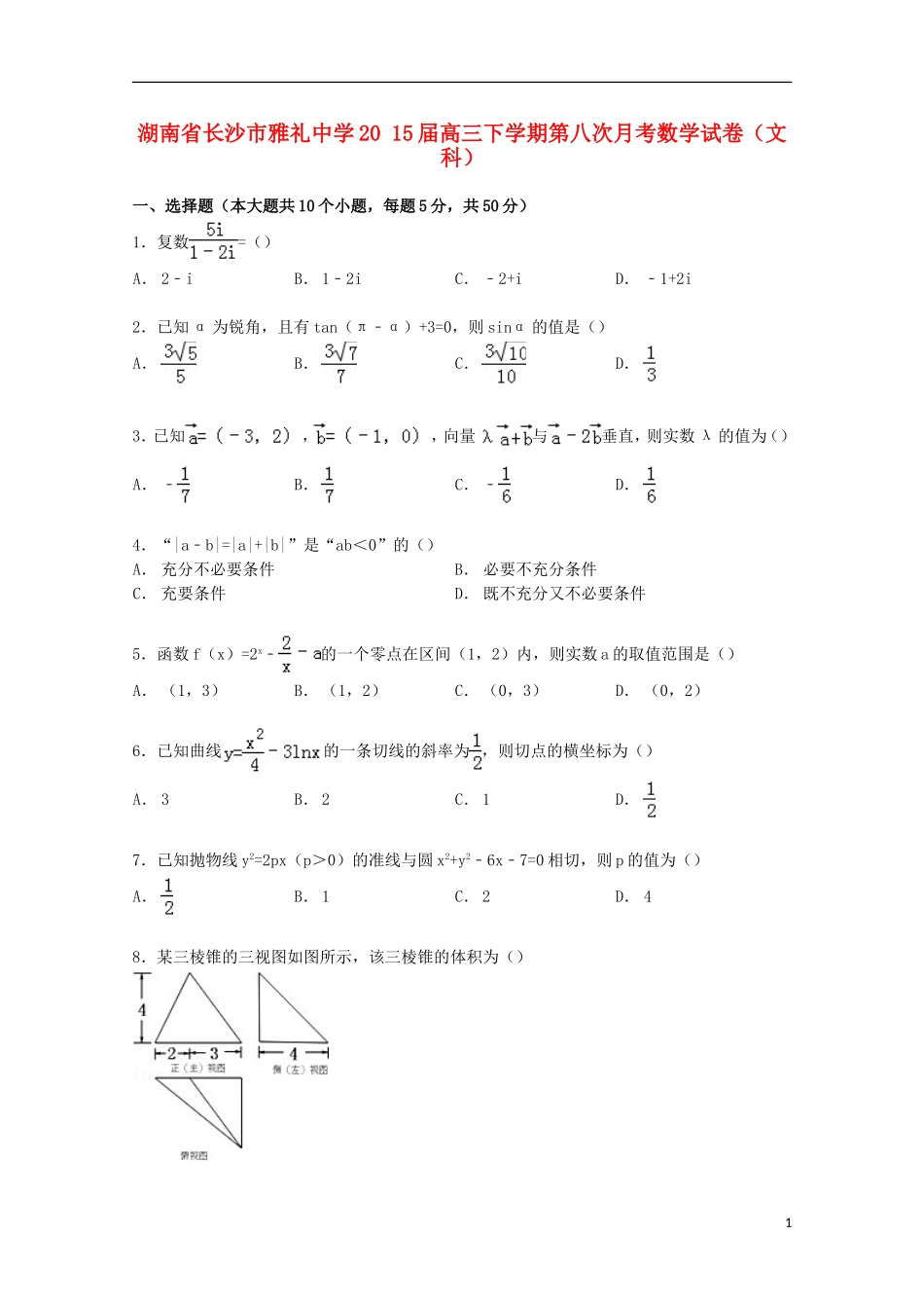 高三数学下学期第八次月考试卷 文（含解析）-人教版高三全册数学试题_第1页