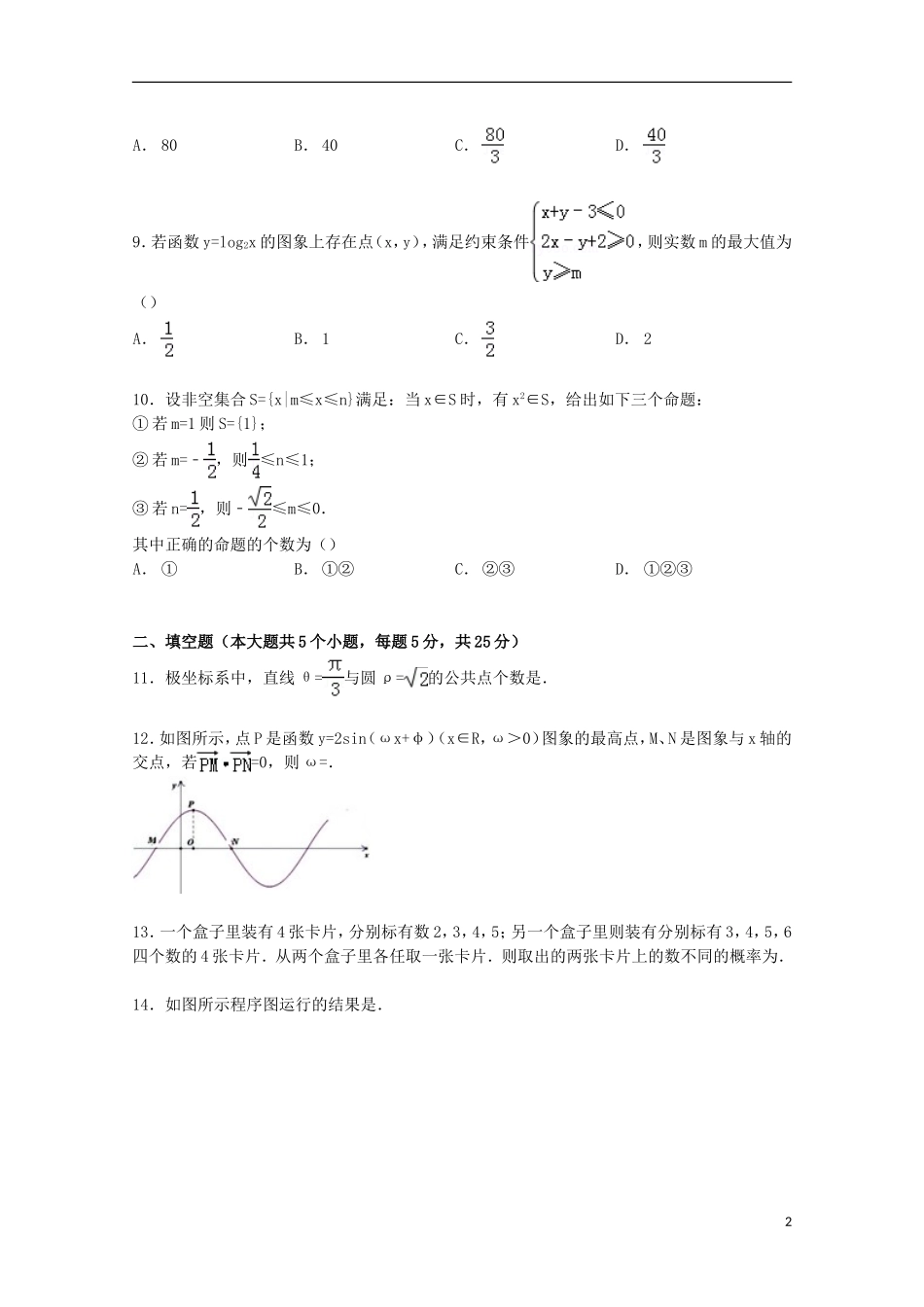 高三数学下学期第八次月考试卷 文（含解析）-人教版高三全册数学试题_第2页