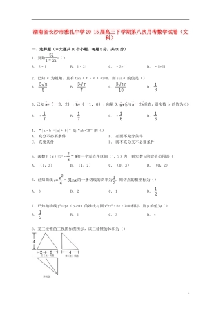高三数学下学期第八次月考试卷 文（含解析）-人教版高三全册数学试题
