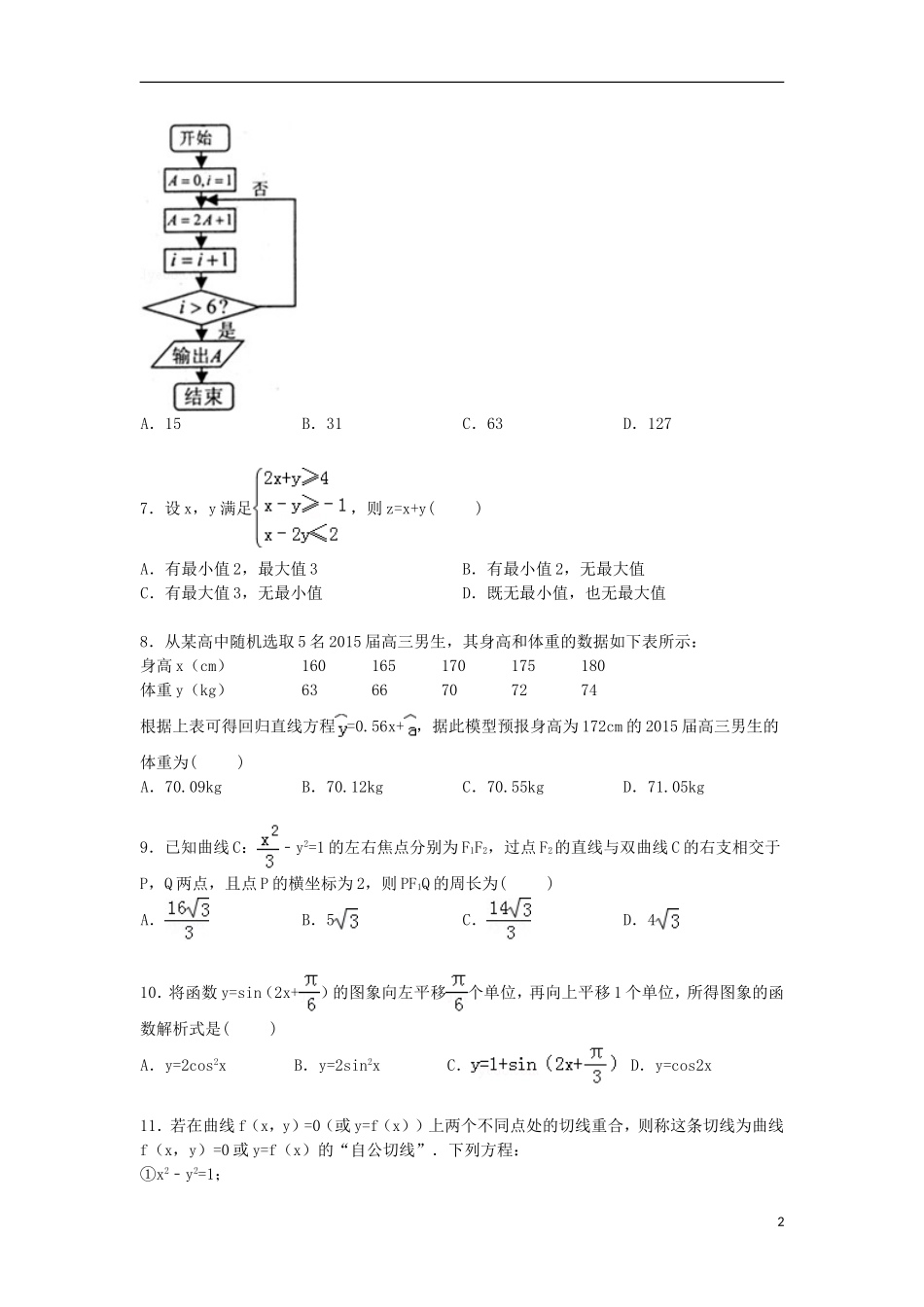 高三数学下学期第五次模拟试卷 文（含解析）-人教版高三全册数学试题_第2页