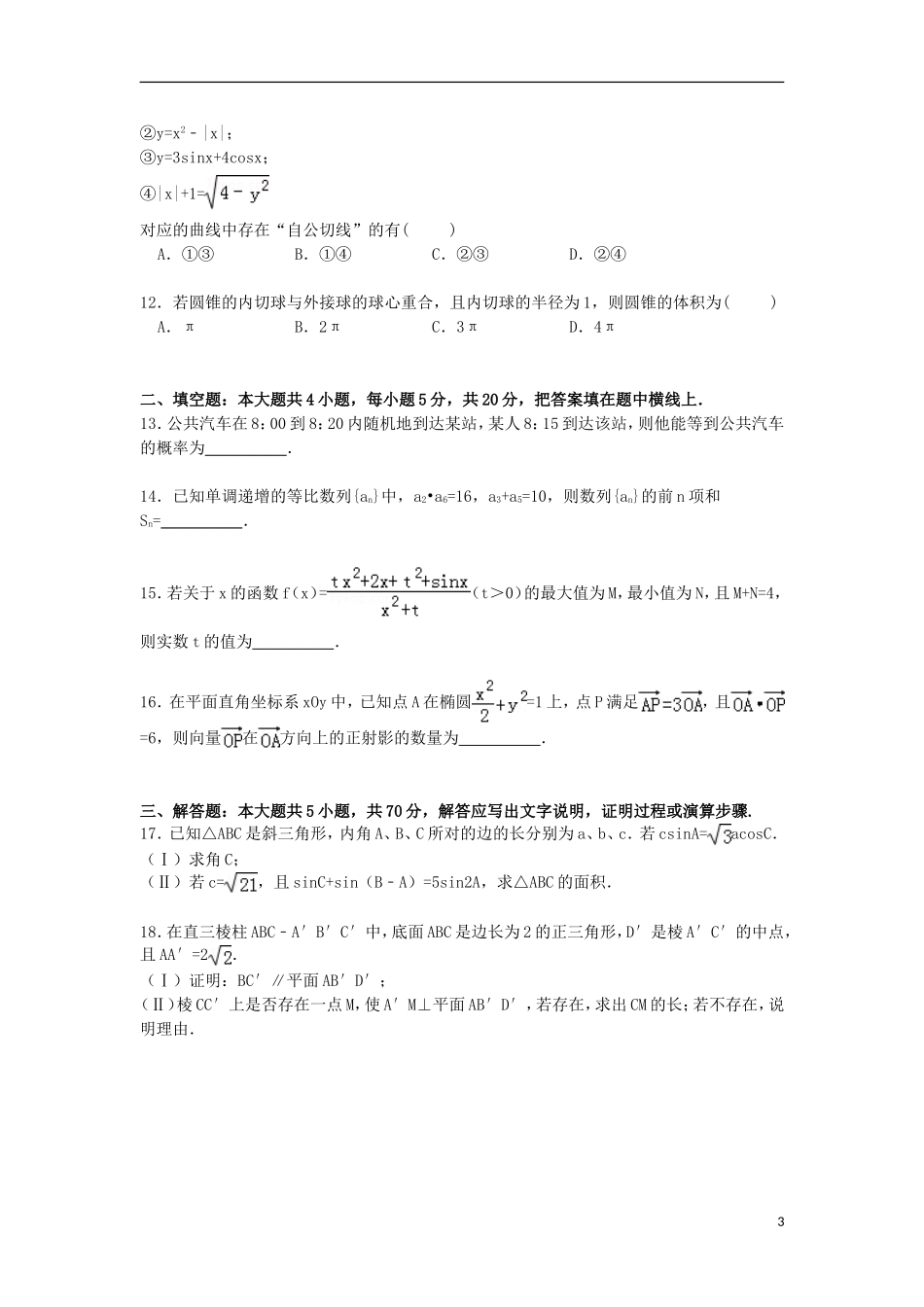 高三数学下学期第五次模拟试卷 文（含解析）-人教版高三全册数学试题_第3页