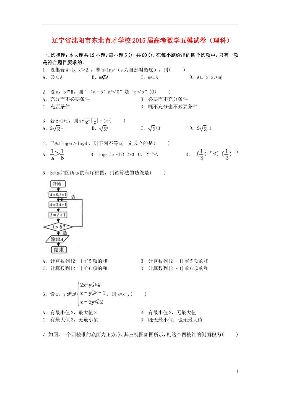高三数学下学期第五次模拟试卷 理（含解析）-人教版高三全册数学试题_第1页