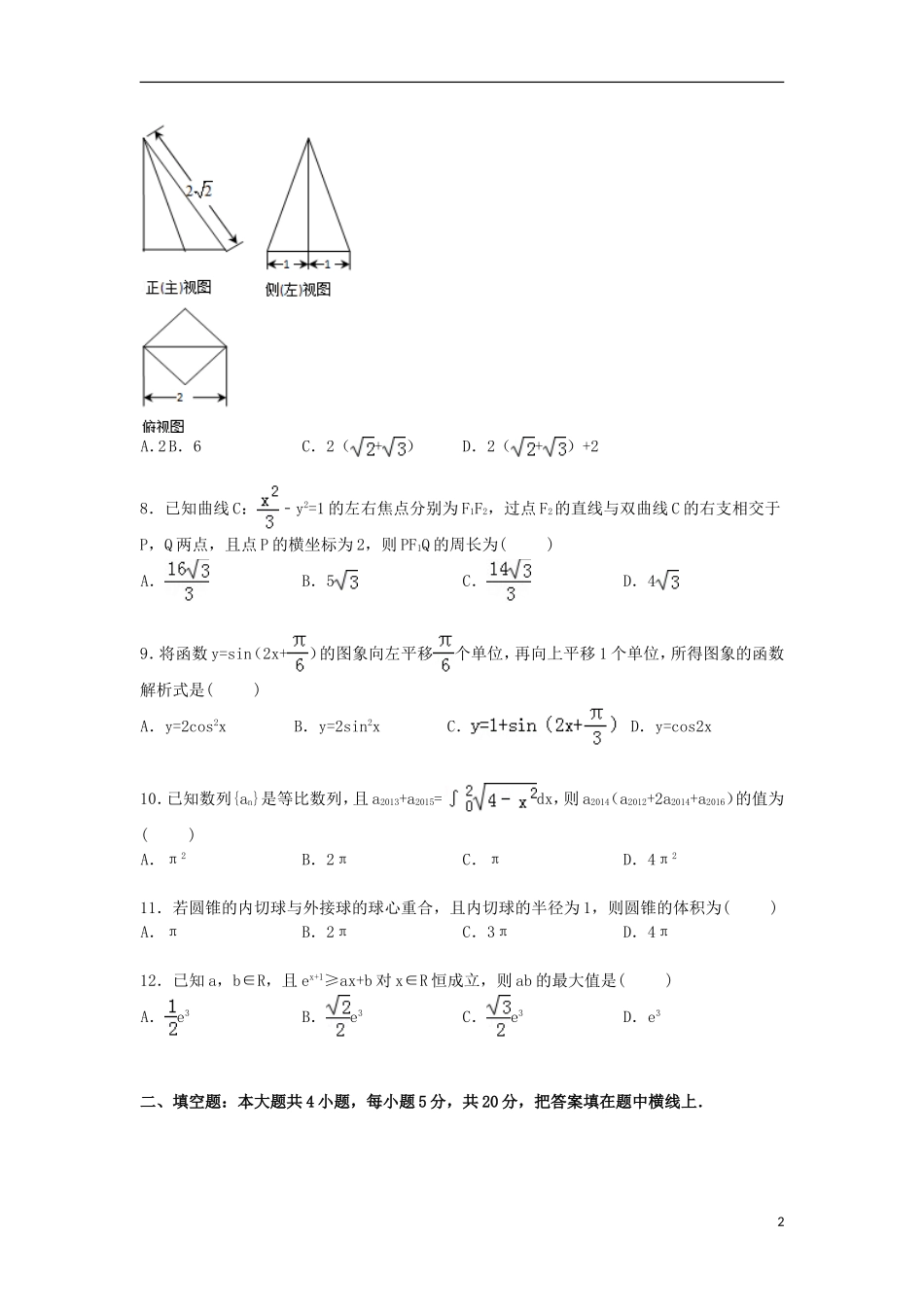 高三数学下学期第五次模拟试卷 理（含解析）-人教版高三全册数学试题_第2页