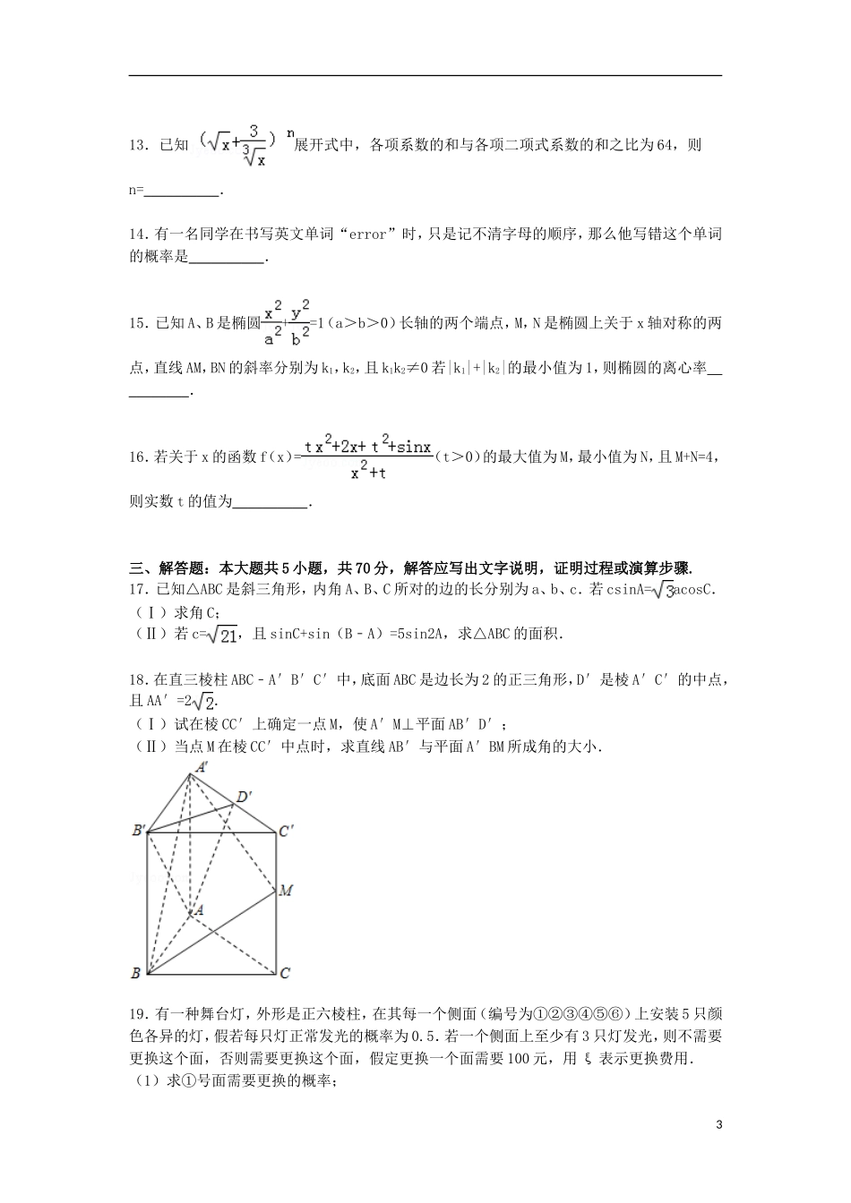 高三数学下学期第五次模拟试卷 理（含解析）-人教版高三全册数学试题_第3页