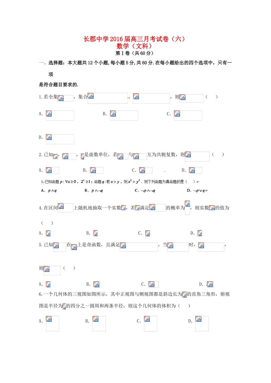 高三数学下学期第六次月考试题 文-人教版高三全册数学试题_第1页