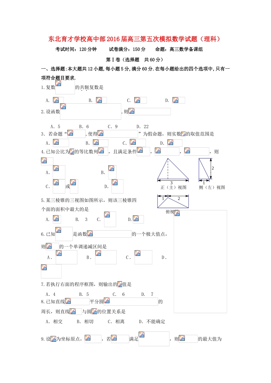 高三数学下学期第五次模拟考试试题 理-人教版高三全册数学试题_第1页
