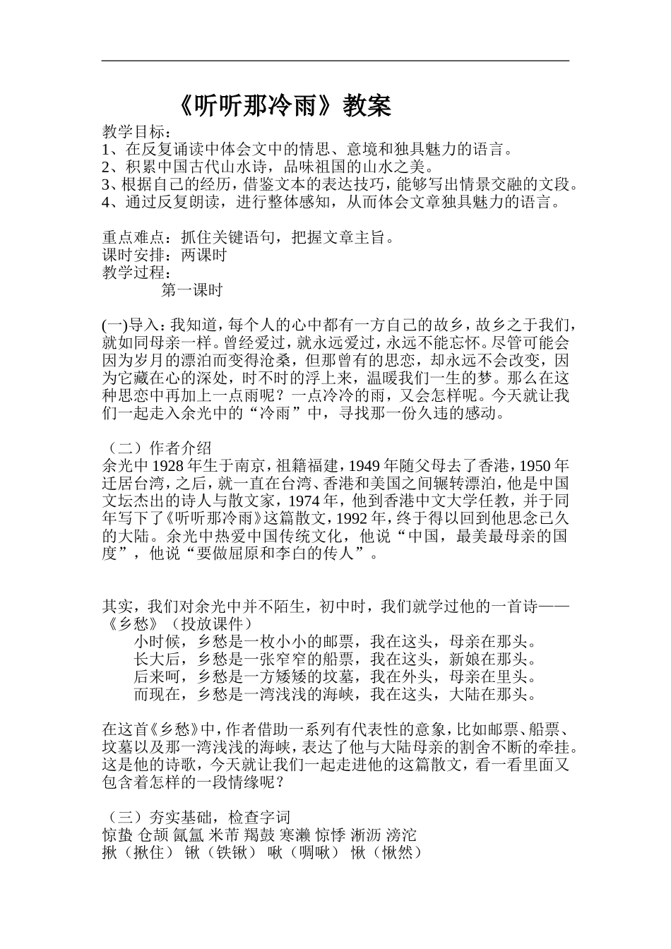 高中语文《听听那冷雨》教案苏教版必修二_第1页