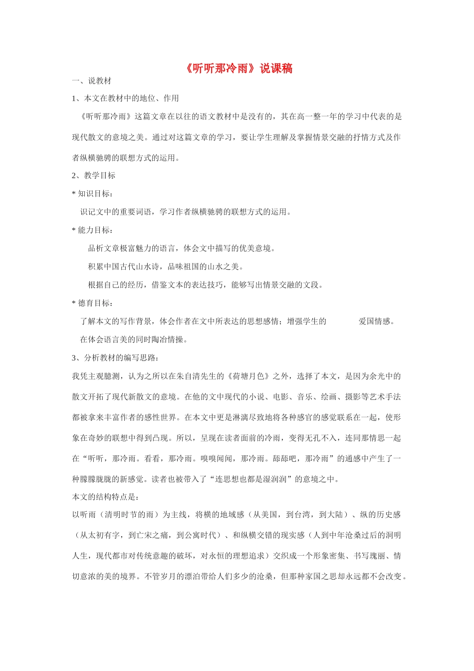 高中语文《听听那冷雨》说课稿 苏教版必修2_第1页