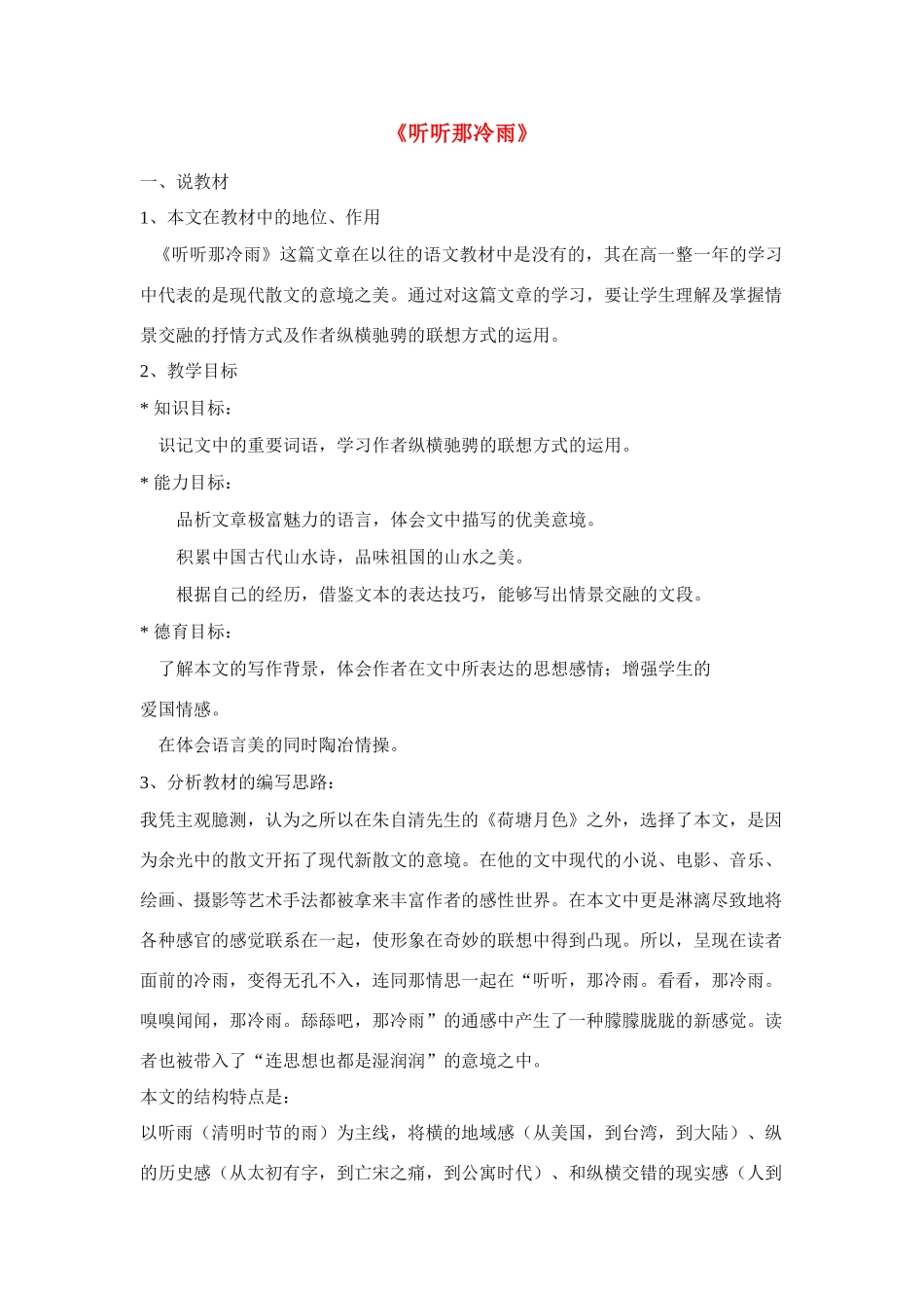 高中语文《听听那冷雨》说课案例1苏教版必修2_第1页
