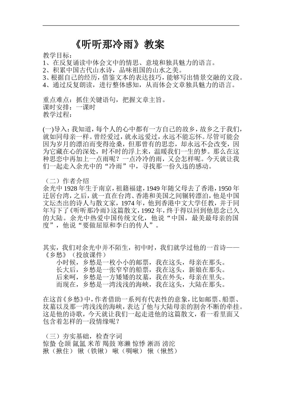 高中语文《听听那冷雨》苏教版必修二_第1页