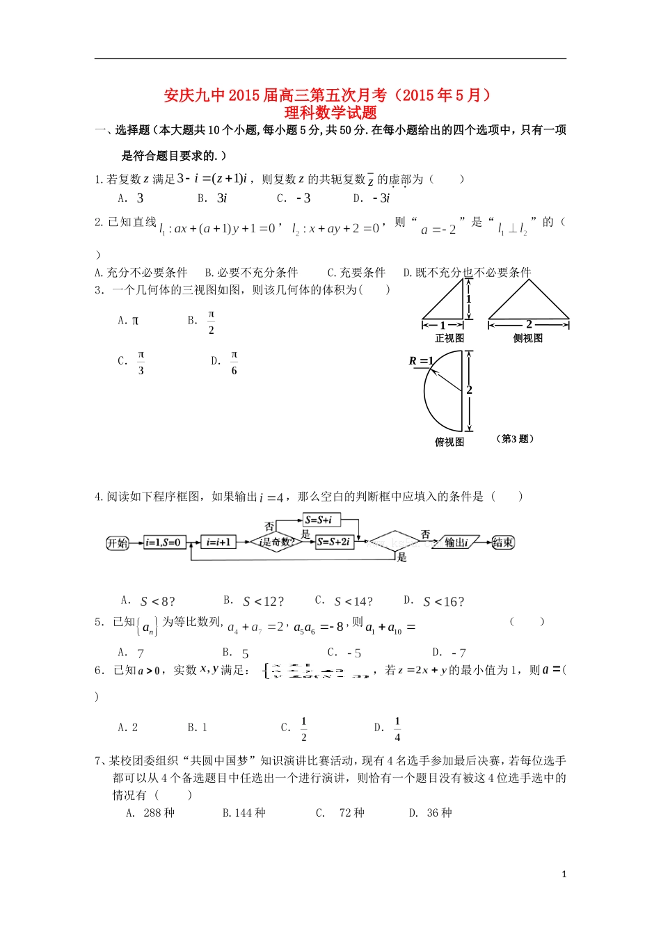 高三数学下学期第五次月考试题 理-人教版高三全册数学试题_第1页