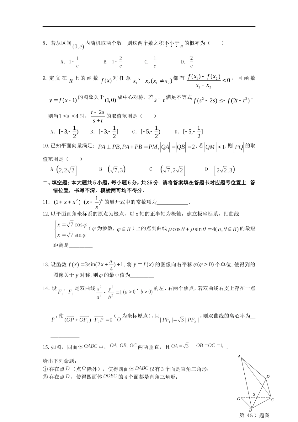 高三数学下学期第五次月考试题 理-人教版高三全册数学试题_第2页