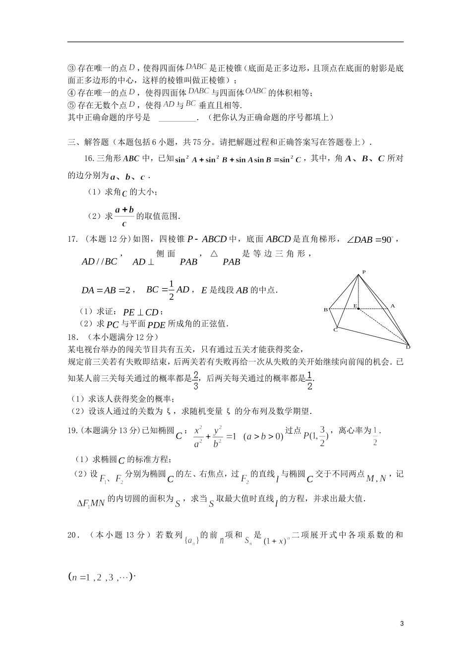 高三数学下学期第五次月考试题 理-人教版高三全册数学试题_第3页