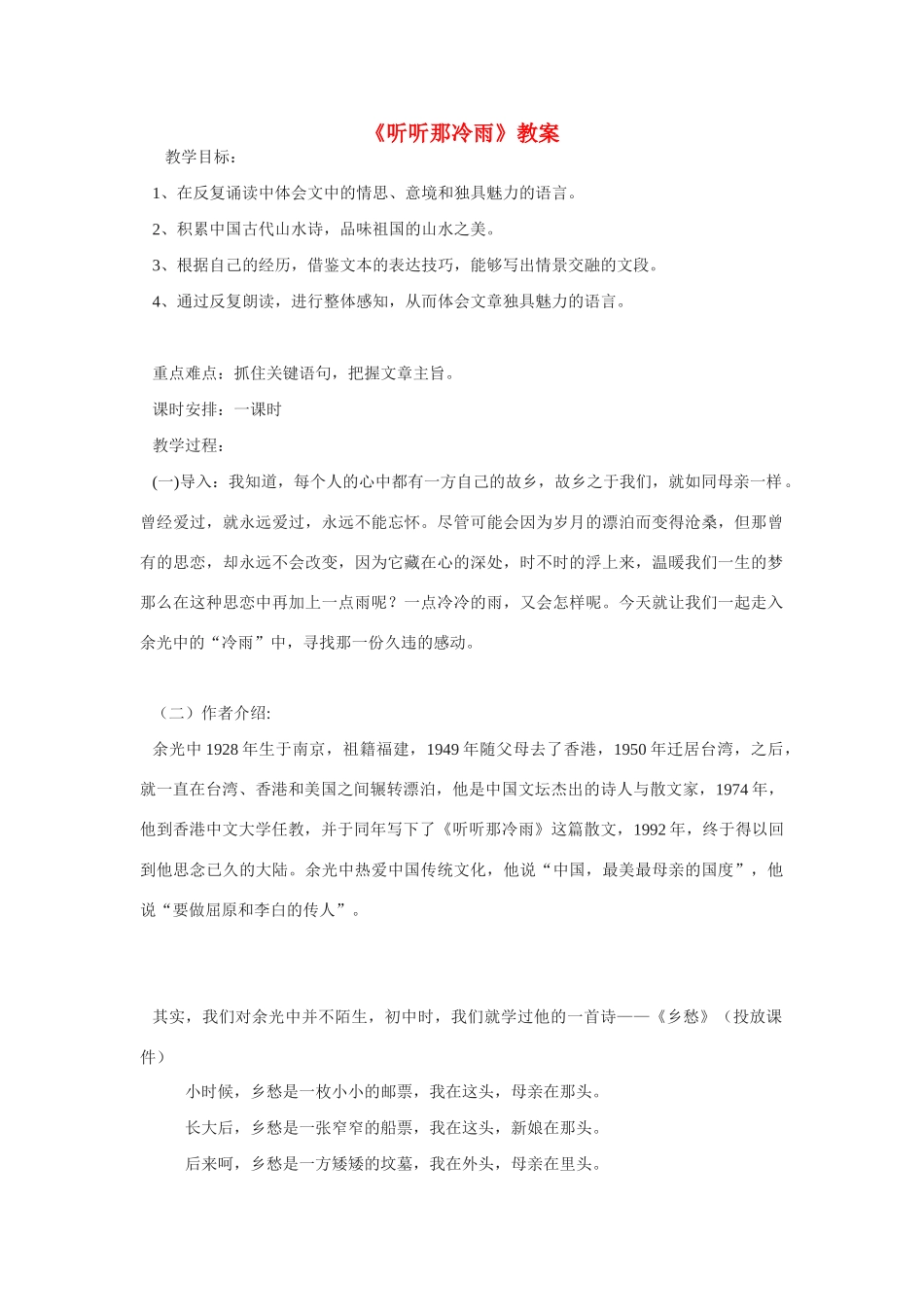 高中语文《听听那冷雨》教案 鲁教版必修1_第1页