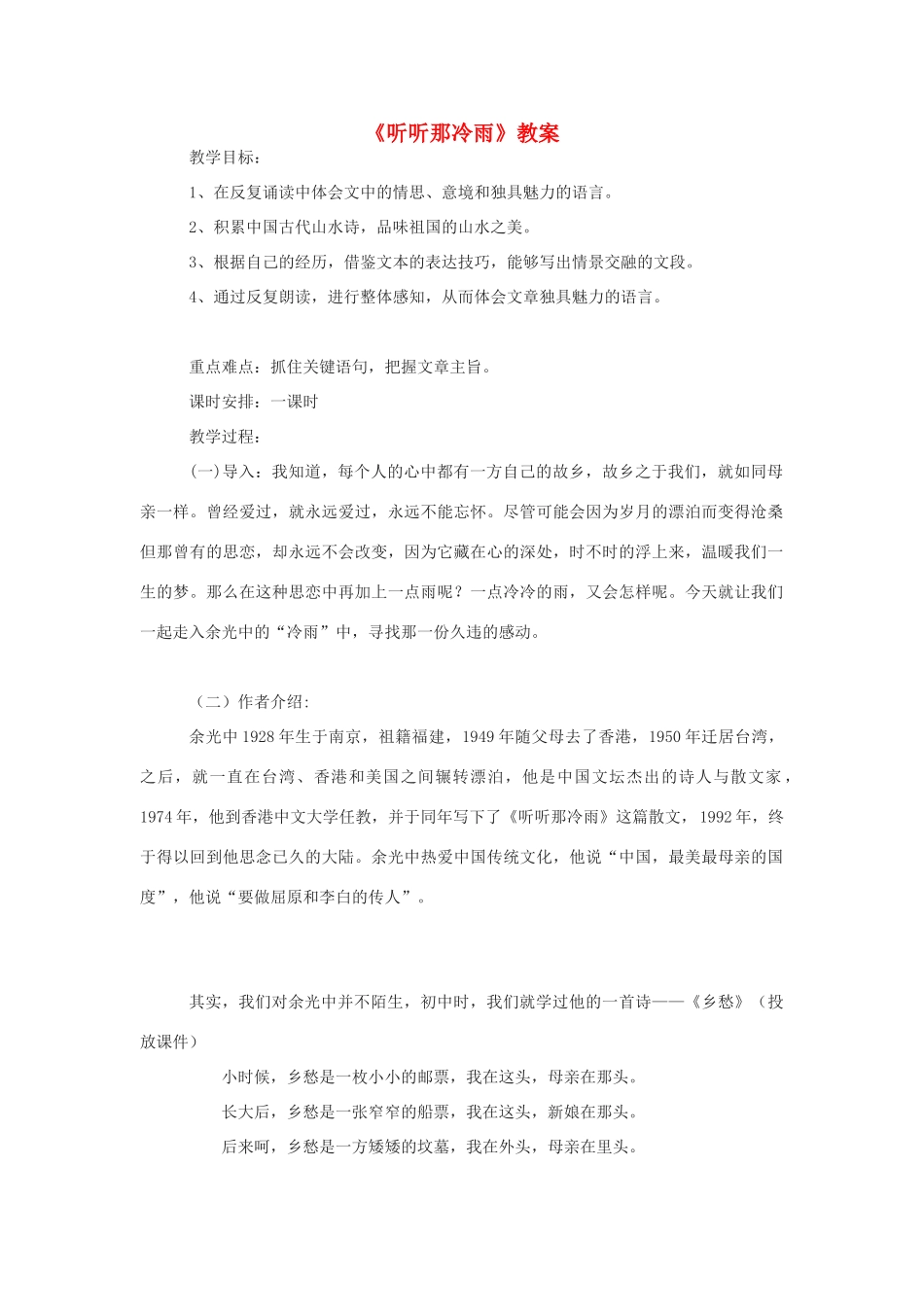 高中语文《听听那冷雨》教案 苏教版必修2_第1页