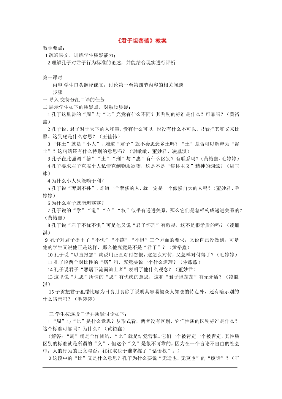 高中语文《君子坦荡荡》教案粤教版选修_第1页