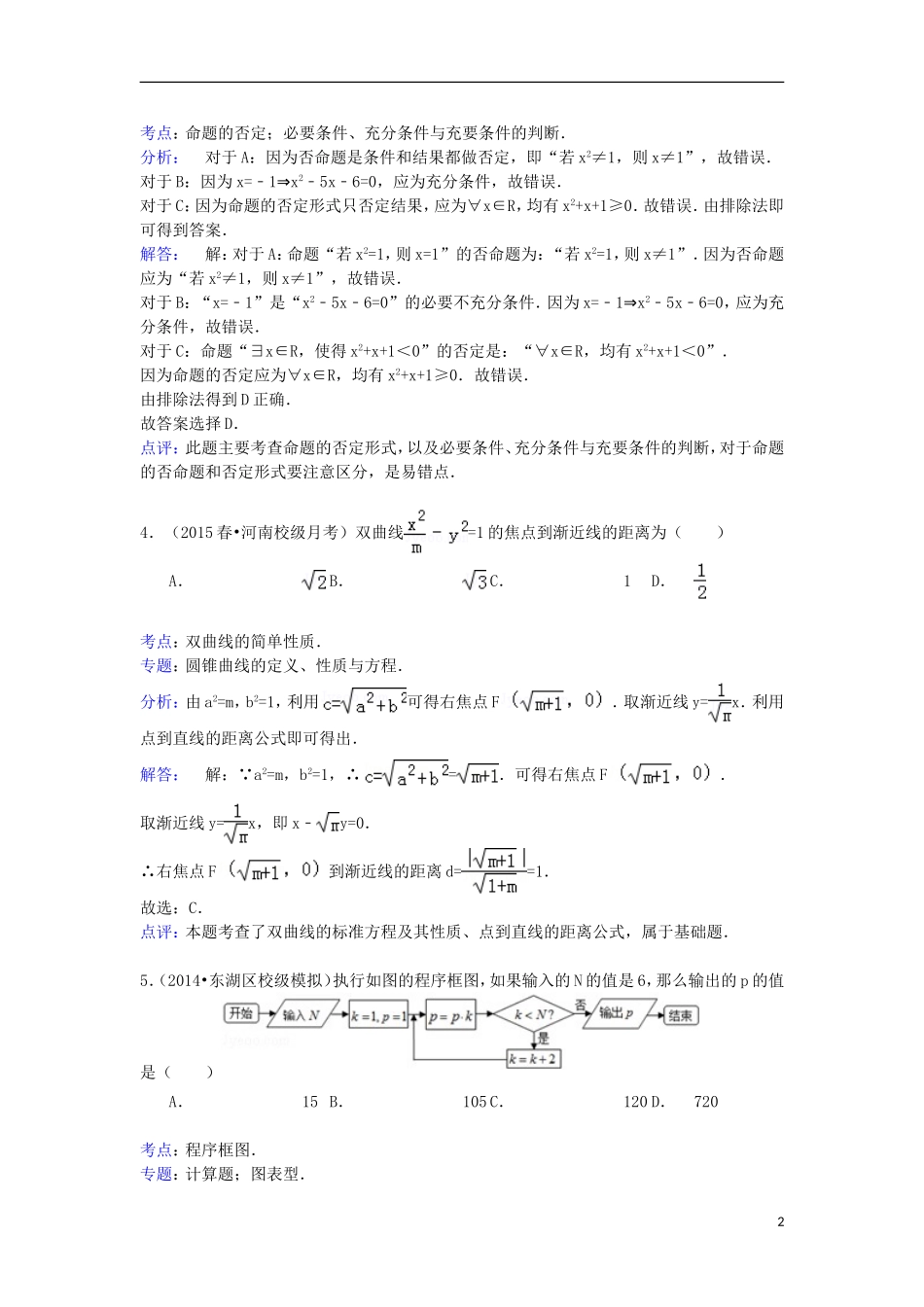 高三数学下学期第五次月考试卷 文（含解析）-人教版高三全册数学试题_第2页